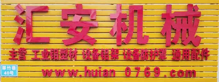 汇安铝材机架