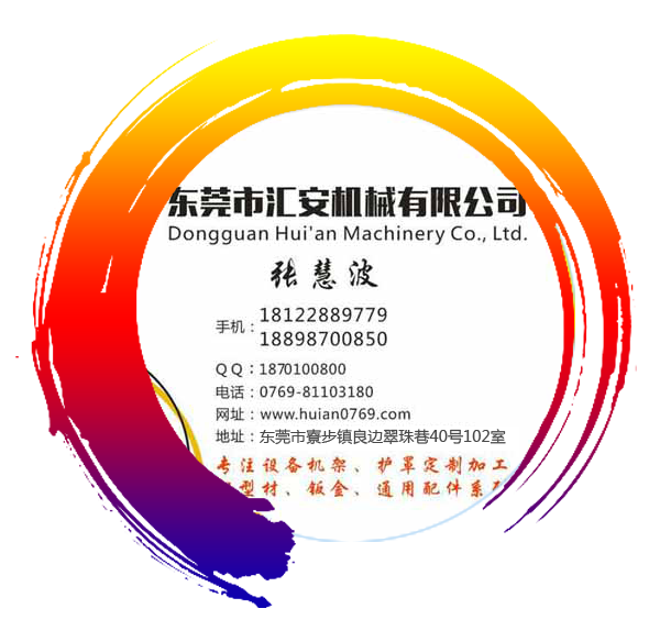 东莞汇安机械